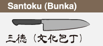 Santoku(Bunka) 三徳（文化包丁）