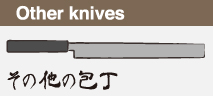Other knives その他の包丁