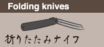 folding knives 折りたたみナイフ