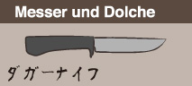 Messer und Dolche ダガーナイフ