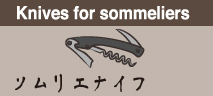Knives for sommeliers ソムリエナイフ