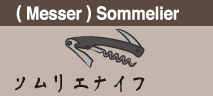(Messer) Sommelier ソムリエナイフ