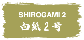 SHIROGAMI2