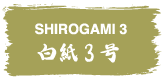 SHIROGAMI3
