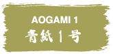 AOGAMI1