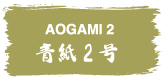 AOGAMI2